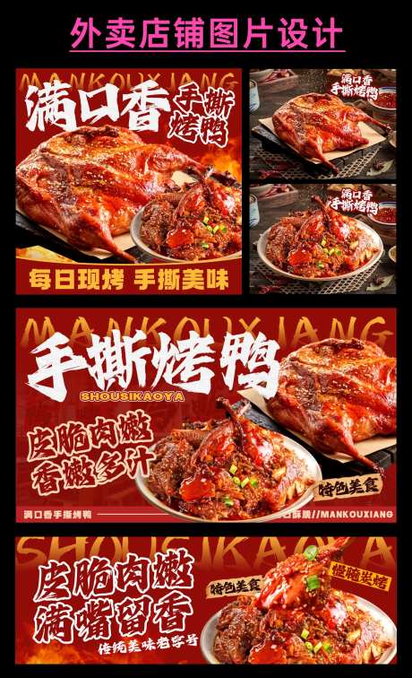 手撕烤鸭外卖店电商海报-采灵感-https://www.cailinggan.com/