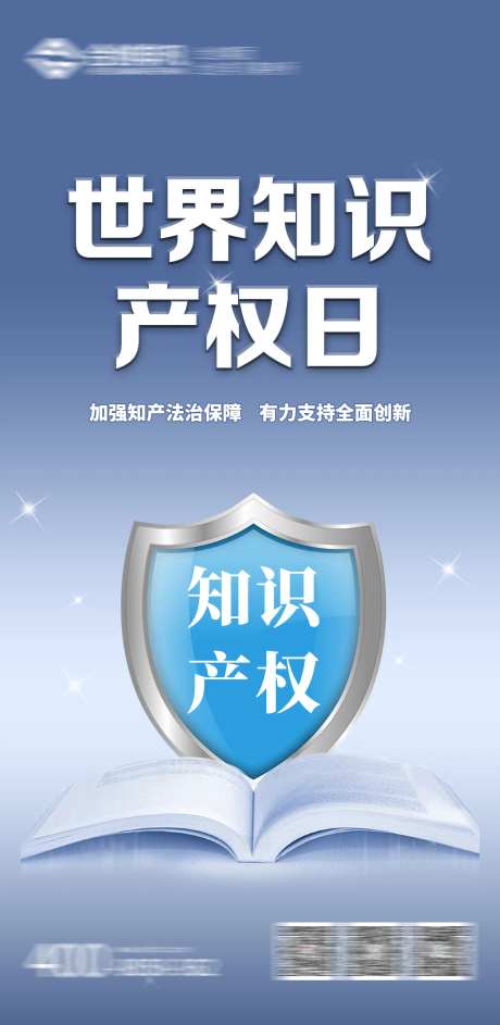 知识产权日海报-采灵感-https://www.cailinggan.com/