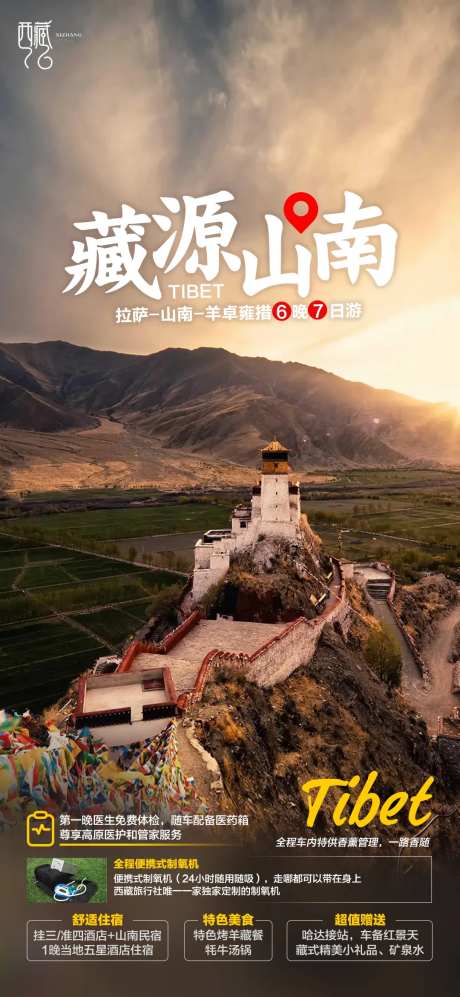 西藏旅游海报-采灵感-https://www.cailinggan.com/