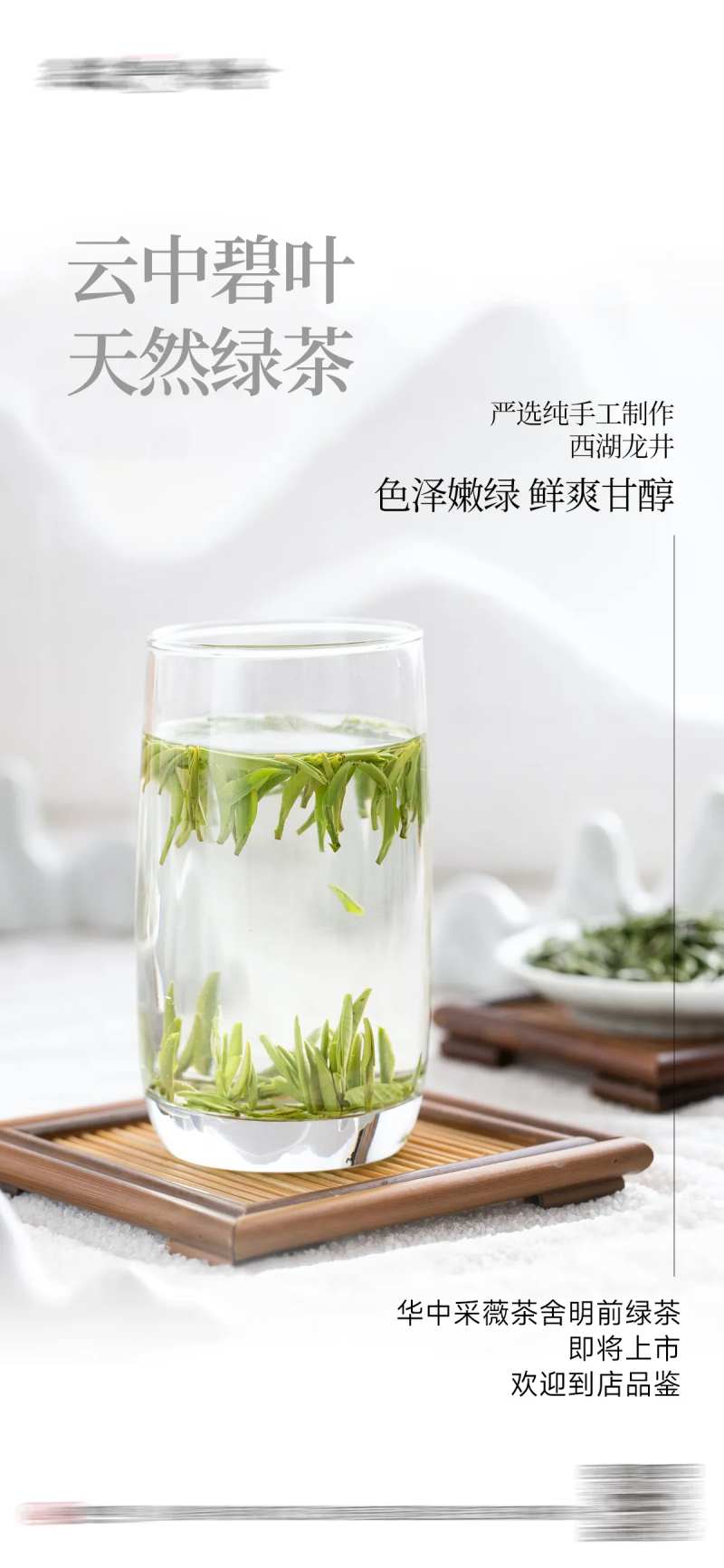 龙井绿茶上市预热海报-采灵感-cailinggan.com