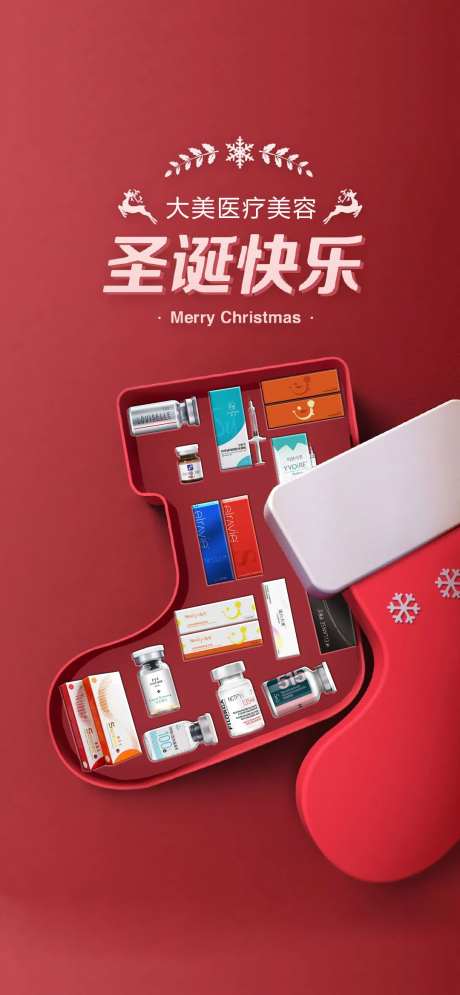 医美圣诞快乐海报-采灵感-https://www.cailinggan.com/