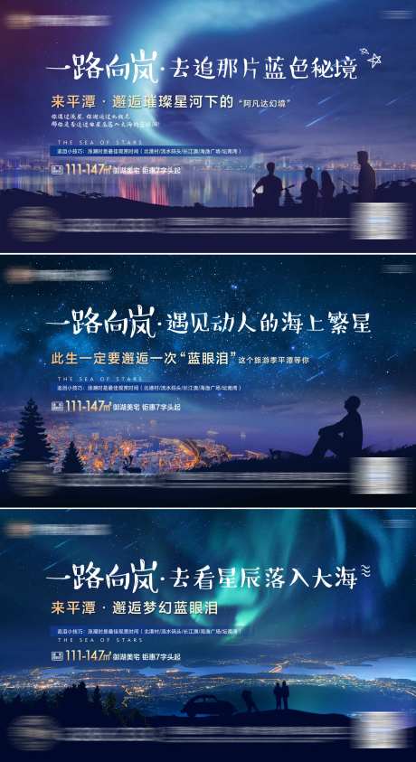 地产海景湖居卖点蓝眼泪星空系列稿-采灵感-https://www.cailinggan.com/