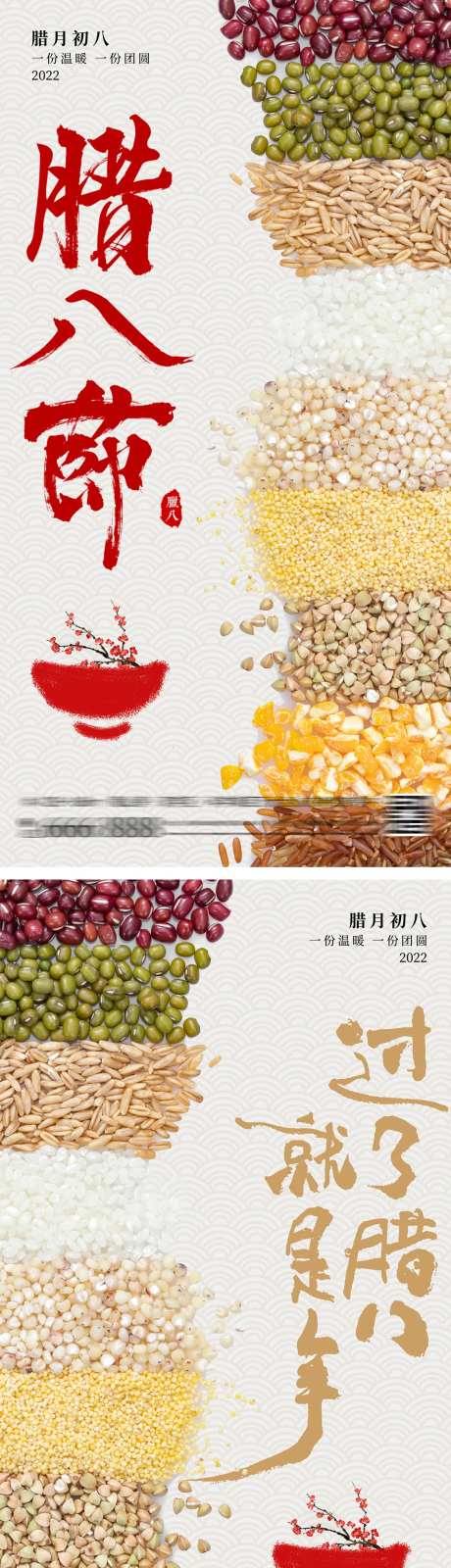 腊八节五谷杂粮系列海报-采灵感-https://www.cailinggan.com/