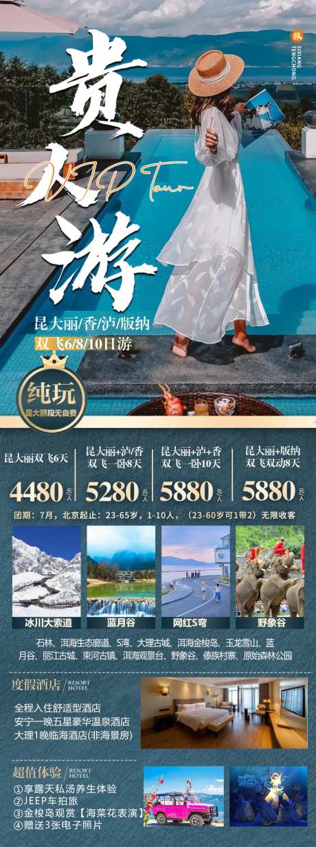 云南贵人游海报-采灵感-https://www.cailinggan.com/