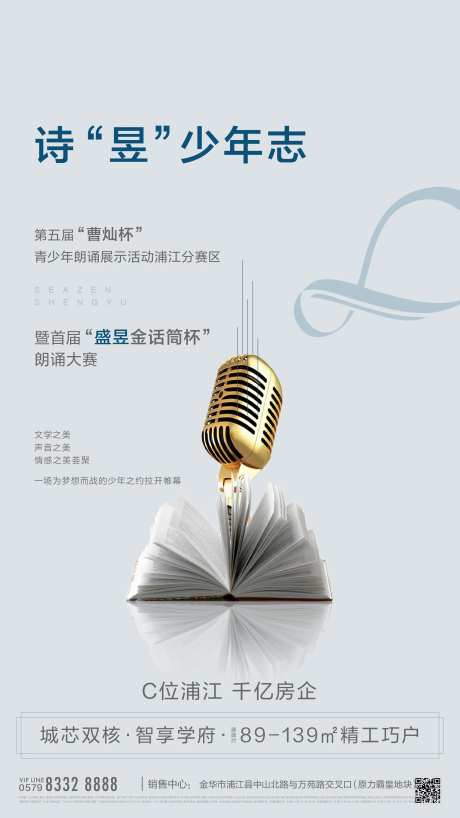 地产少年朗诵大赛活动海报-采灵感-https://www.cailinggan.com/