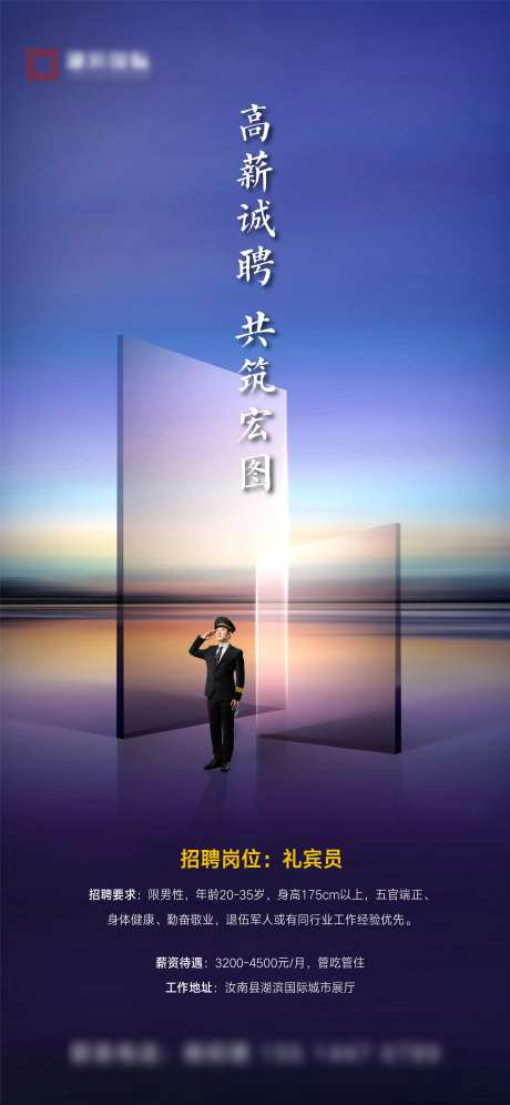 礼宾招聘海报-采灵感-https://www.cailinggan.com/