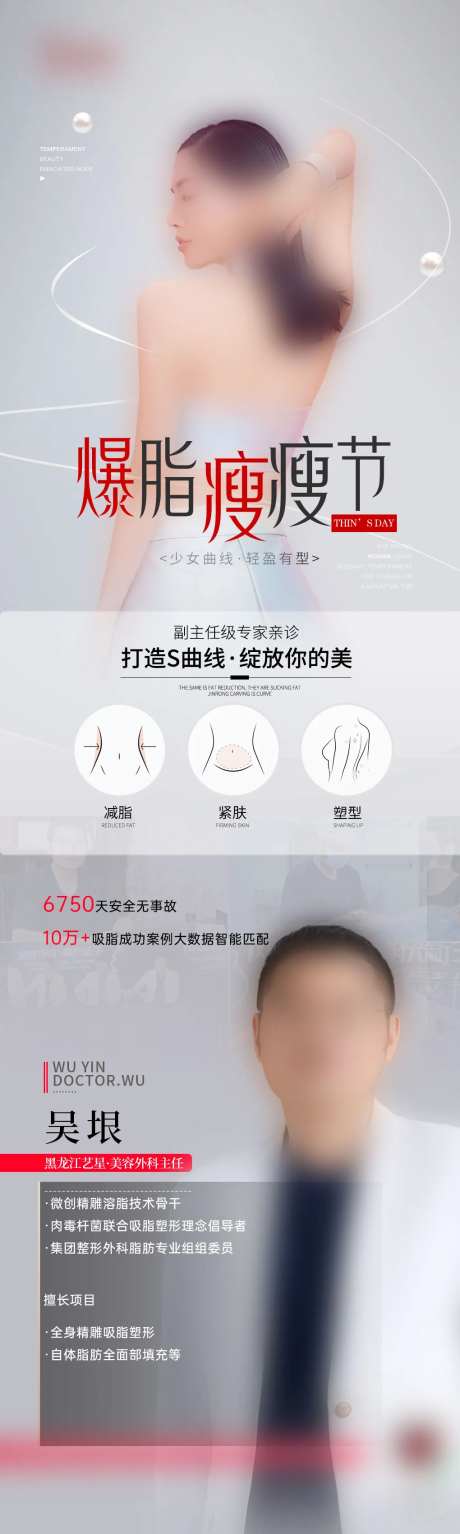 医美整形5G隐痕吸脂案例招募专家海报-采灵感-https://www.cailinggan.com/