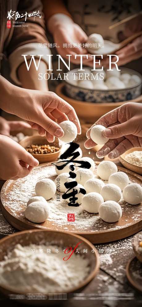 冬至包汤圆新年年味海报-采灵感-https://www.cailinggan.com/
