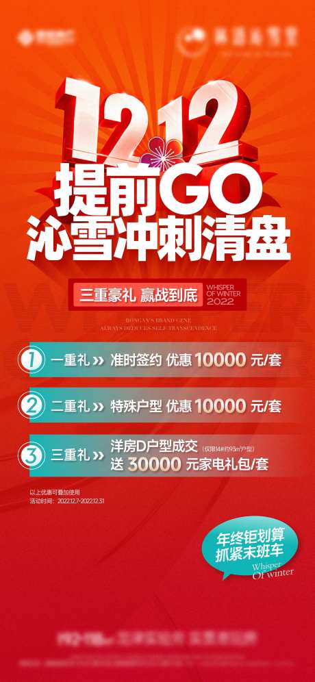 地产双十二海报-采灵感-cailinggan.com