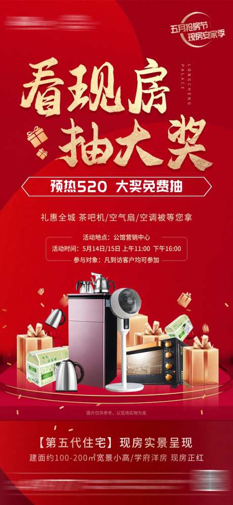 看房抽大奖海报-采灵感-https://www.cailinggan.com/