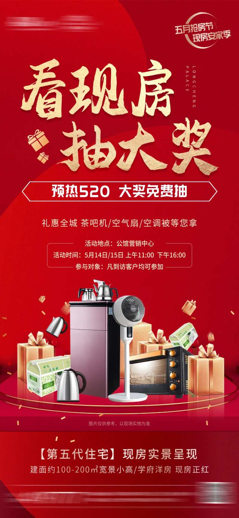 看房抽大奖海报-采灵感-cailinggan.com