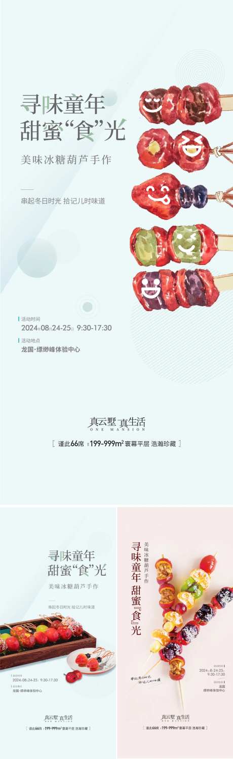 地产周末节日糖葫芦暖场活动-采灵感-https://www.cailinggan.com/