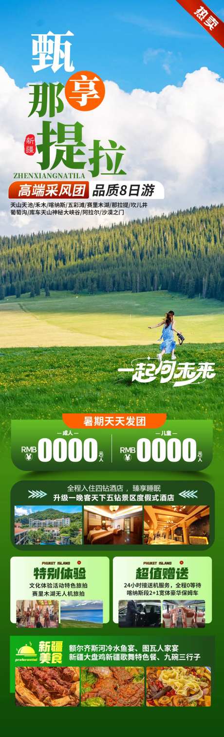 甄享那提拉旅游海报-采灵感-https://www.cailinggan.com/