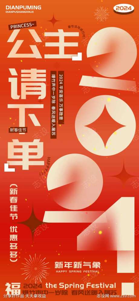 公主请下单新春佳节万事胜意海报-采灵感-https://www.cailinggan.com/