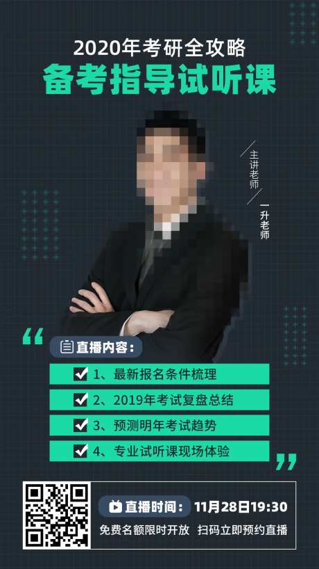 考研指导试听课直播海报-采灵感-https://www.cailinggan.com/