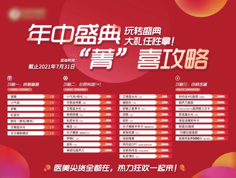 医美整形年中盛典活动项目价格表-采灵感-cailinggan.com