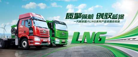 国六LNG系列产品全国总投放主视觉-采灵感-https://www.cailinggan.com/