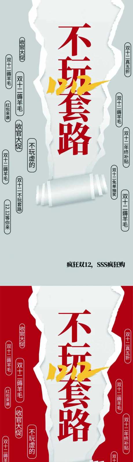 不玩套路双十二海报-采灵感-https://www.cailinggan.com/
