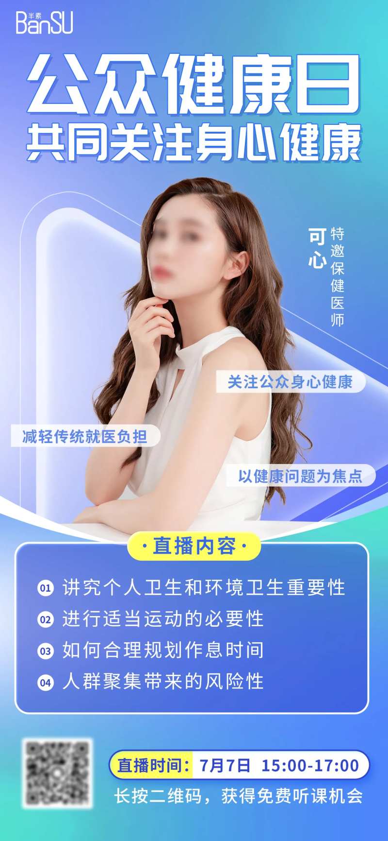 公众健康日直播海报-采灵感-cailinggan.com