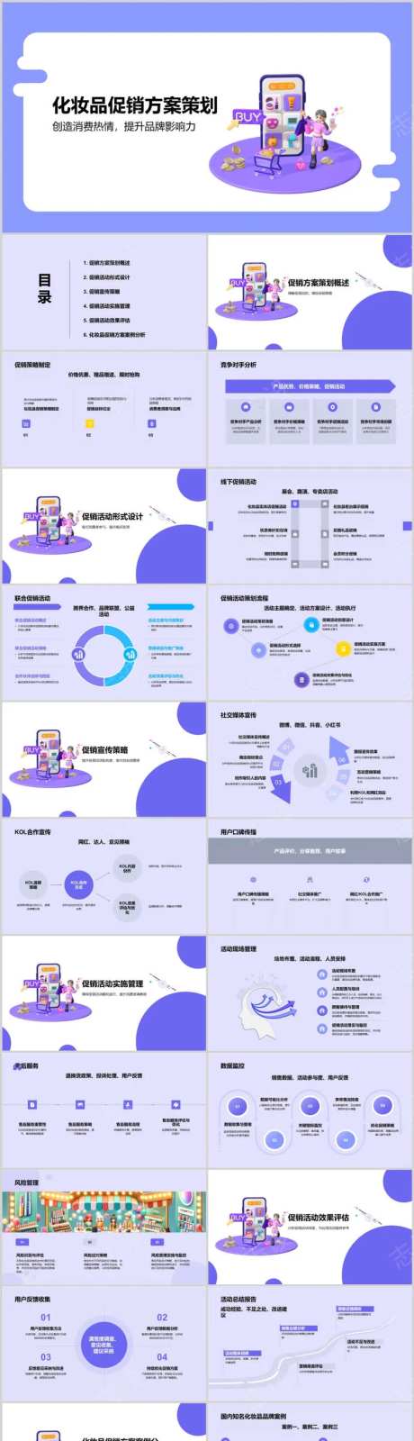 化妆品促销方案策划PPT-采灵感-https://www.cailinggan.com/