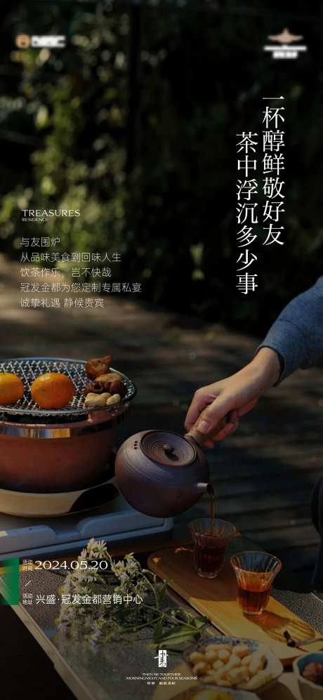 围炉煮茶暖场活动海报-采灵感-https://www.cailinggan.com/