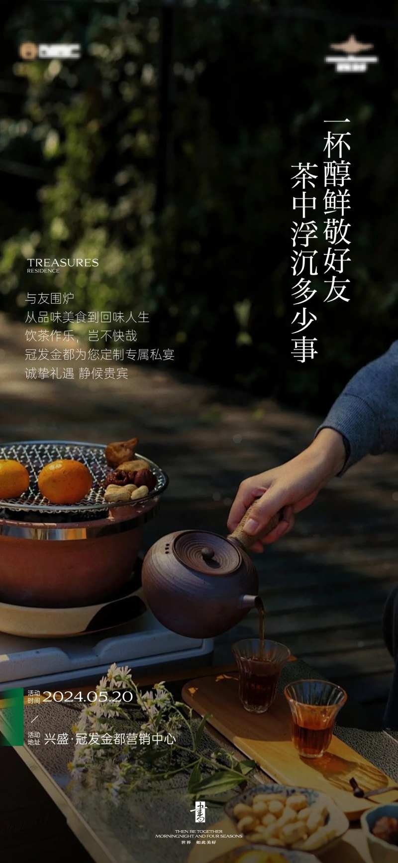 围炉煮茶暖场活动海报-采灵感-cailinggan.com