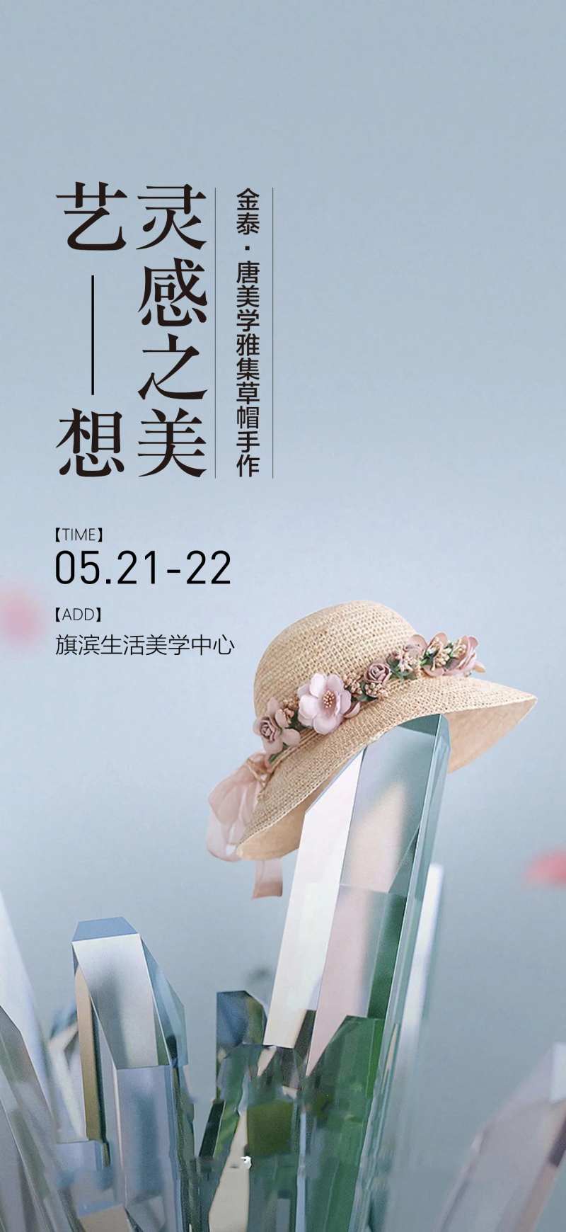 夏日草帽diy活动海报-采灵感-cailinggan.com