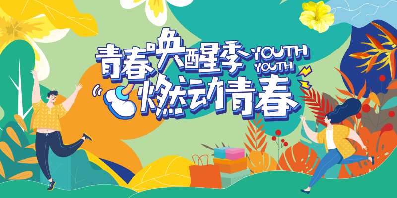 商场青春季活动主画面-采灵感-cailinggan.com