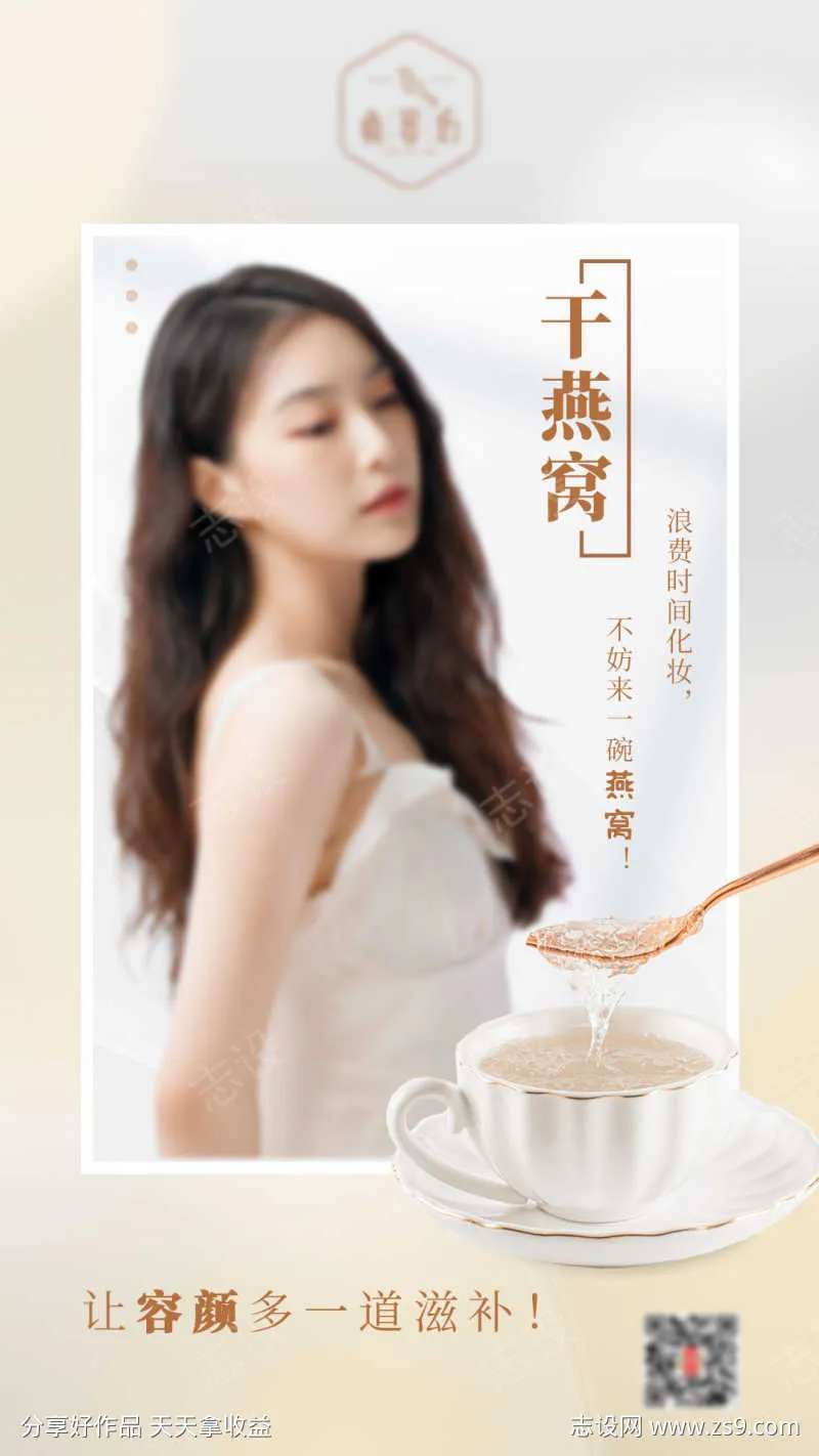 干燕窝滋养海报-采灵感-cailinggan.com
