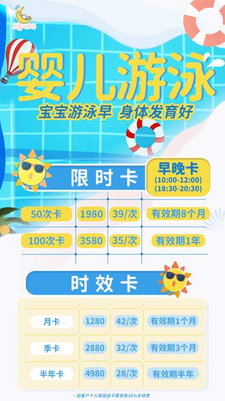 婴儿游泳早教班卡项价目价位表海报-采灵感-https://www.cailinggan.com/