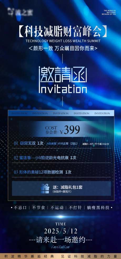 科技减脂塑型峰会周年庆邀请函海报-采灵感-https://www.cailinggan.com/