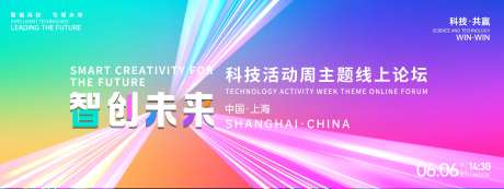 智创未来科技活动周论坛背景板-采灵感-https://www.cailinggan.com/