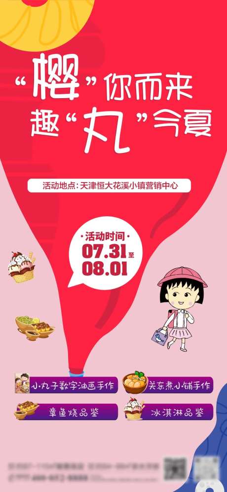 地产夏日樱桃小丸子插画海报-采灵感-https://www.cailinggan.com/