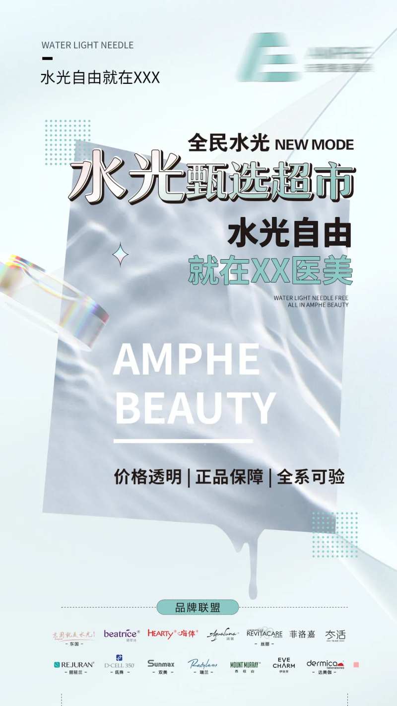 医美水光针品牌联盟活动-采灵感-cailinggan.com