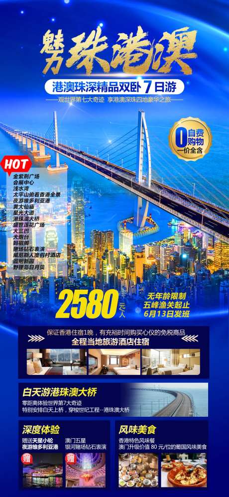 魅力珠港澳旅游海报-采灵感-https://www.cailinggan.com/