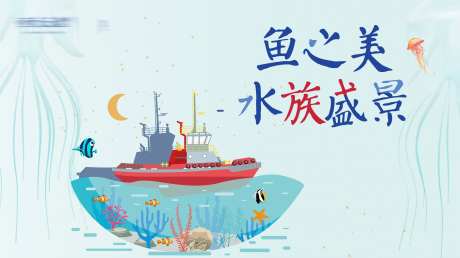 水族馆活动主视觉-采灵感-https://www.cailinggan.com/