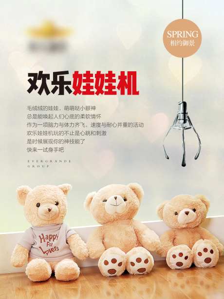 地产欢乐抓娃娃机海报展板-采灵感-https://www.cailinggan.com/