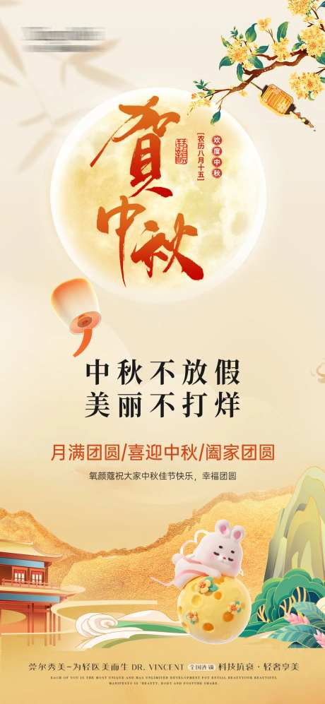 医美中秋不放假海报-采灵感-https://www.cailinggan.com/