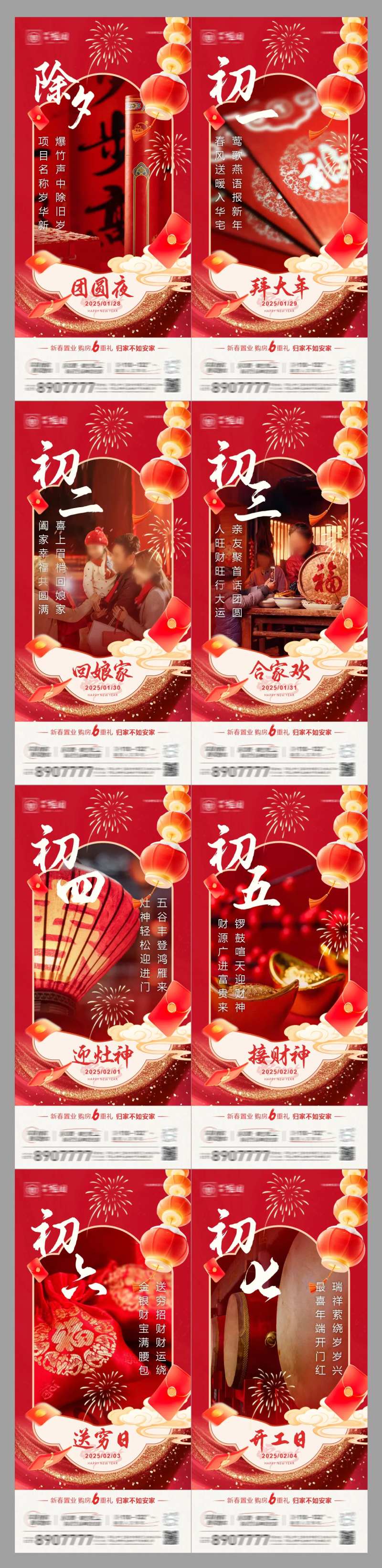 除夕初一至初七年俗系列海报-采灵感-cailinggan.com