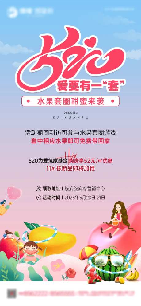 地产520水果套圈活动海报-采灵感-https://www.cailinggan.com/