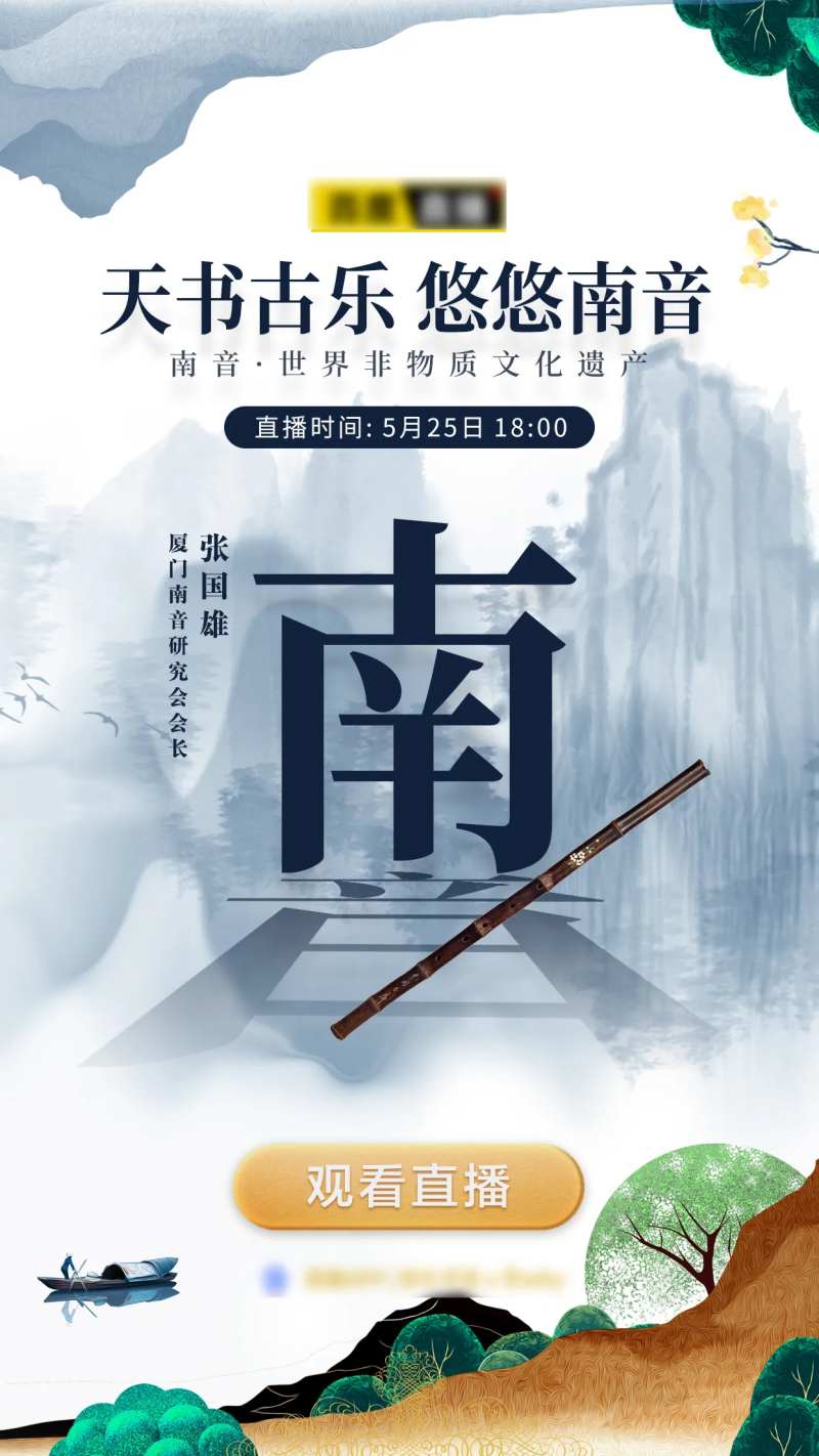 中式笛子国乐直播海报-采灵感-cailinggan.com