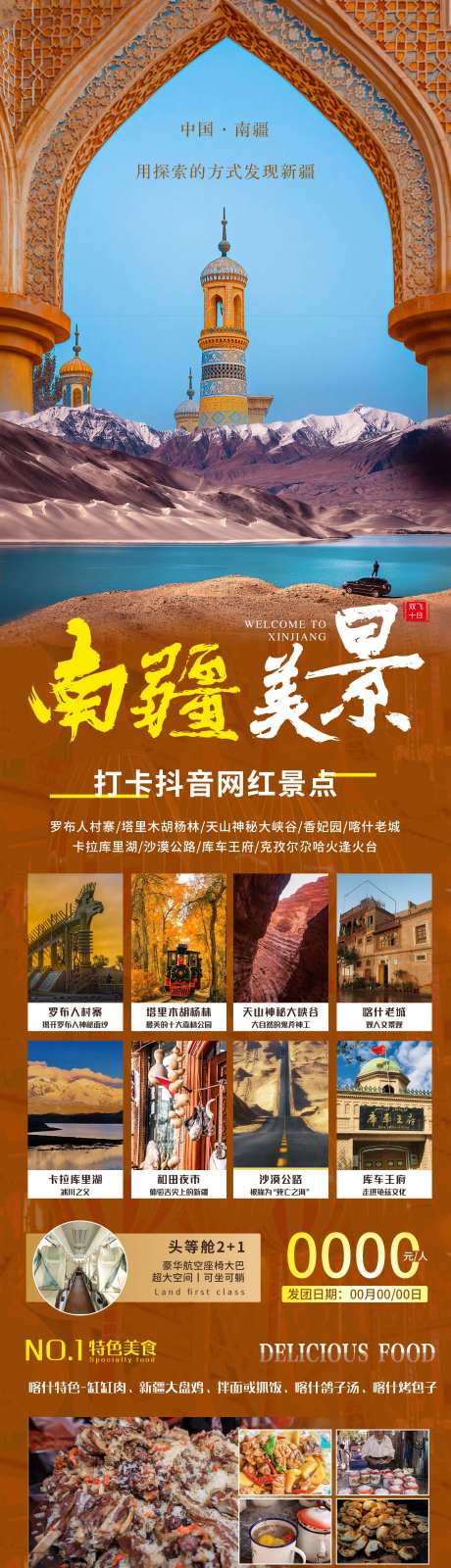 南疆旅游海报-采灵感-cailinggan.com