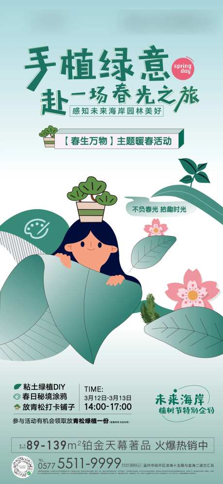 地产植物活动海报-采灵感-https://www.cailinggan.com/