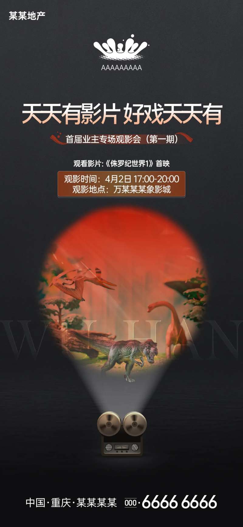 地产电影活动海报-采灵感-cailinggan.com