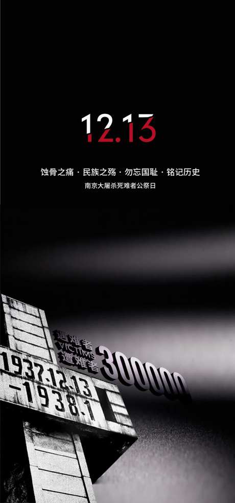国家公祭日节日海报-采灵感-https://www.cailinggan.com/
