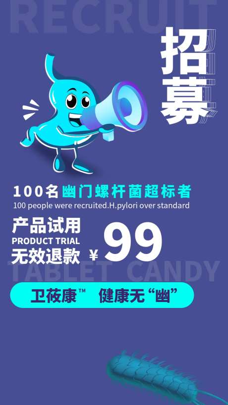 幽门螺旋杆菌试用产品招募海报-采灵感-https://www.cailinggan.com/