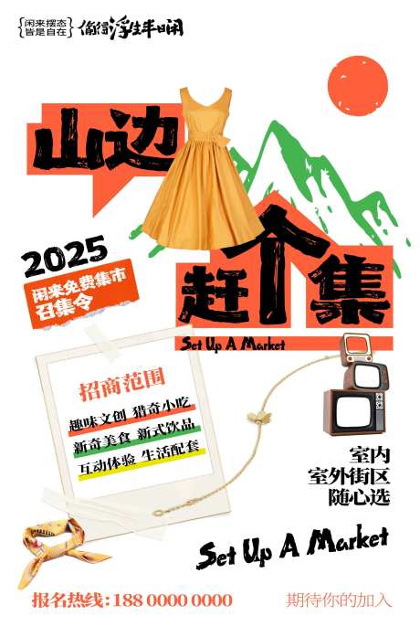 摊位集市招商海报-采灵感-https://www.cailinggan.com/