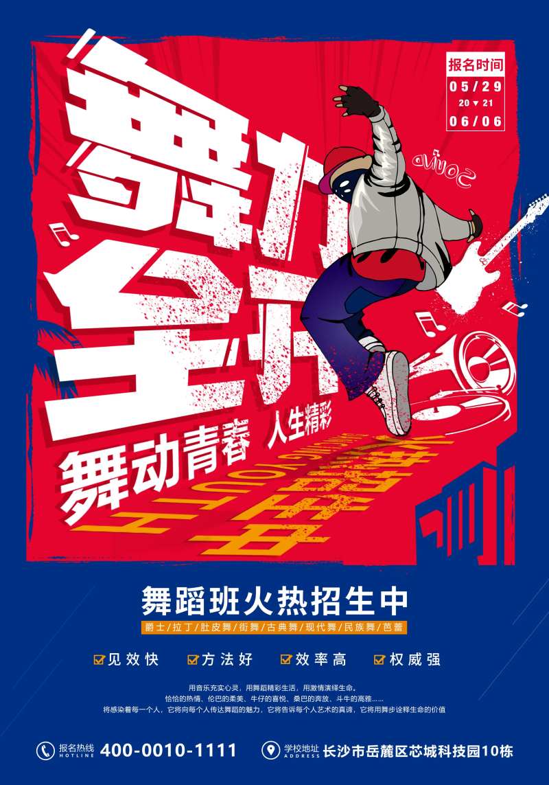 舞蹈班开业海报-采灵感-cailinggan.com