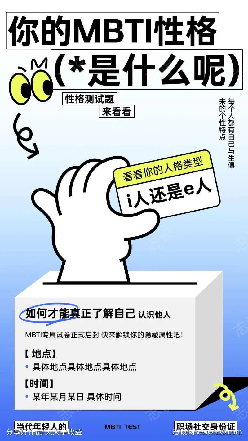 MBTI性格测试培训海报-采灵感-cailinggan.com