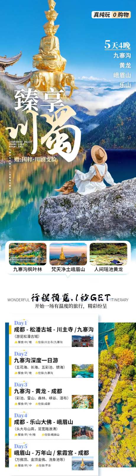 九寨沟黄龙峨眉乐山详情页-采灵感-https://www.cailinggan.com/